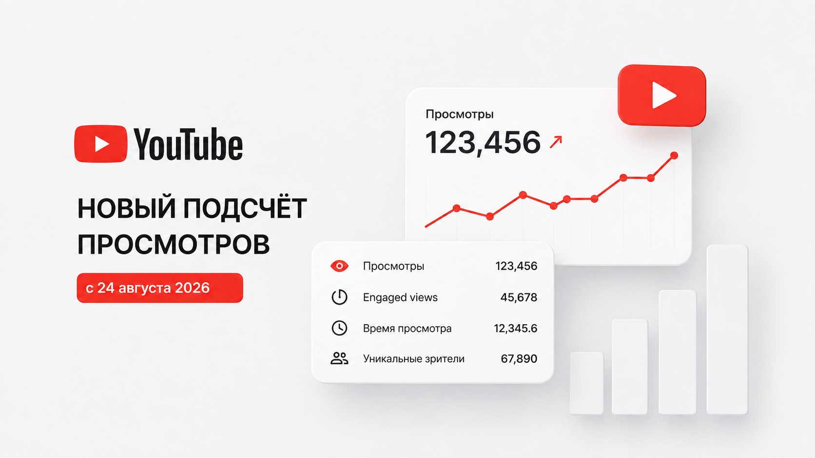 YouTube изменил подсчёт просмотров с 24 августа 2026 года — Views, Engaged views, время просмотра и уникальные зрители