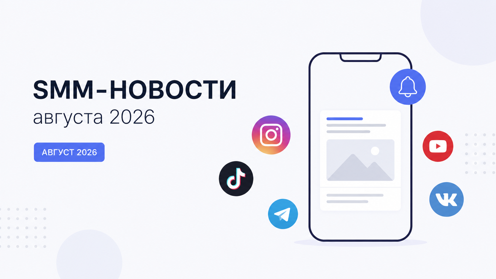 Главные SMM-новости августа 2026 — обновления Instagram, TikTok, Telegram, YouTube и VK