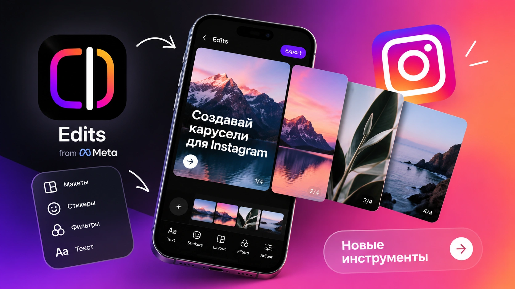 Meta Edits — новые инструменты для создания каруселей Instagram, редактирования фото и видео