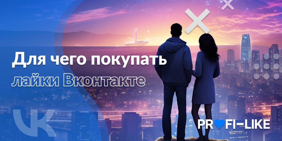 Лайки Вконтакте