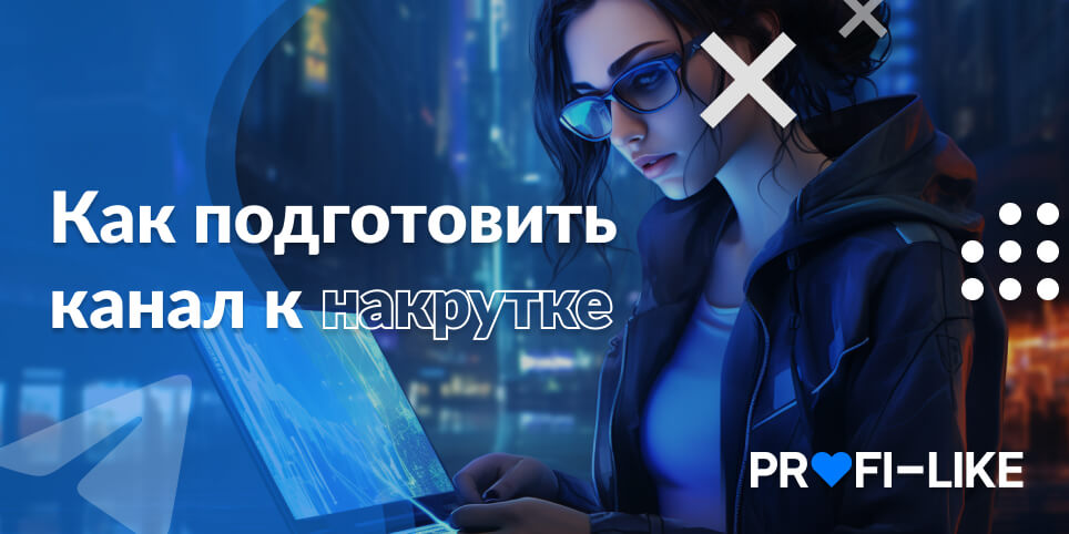 Как подготовить канал к накрутке