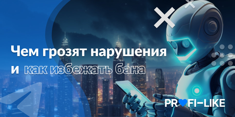Чем грозят нарушения в Телеграм