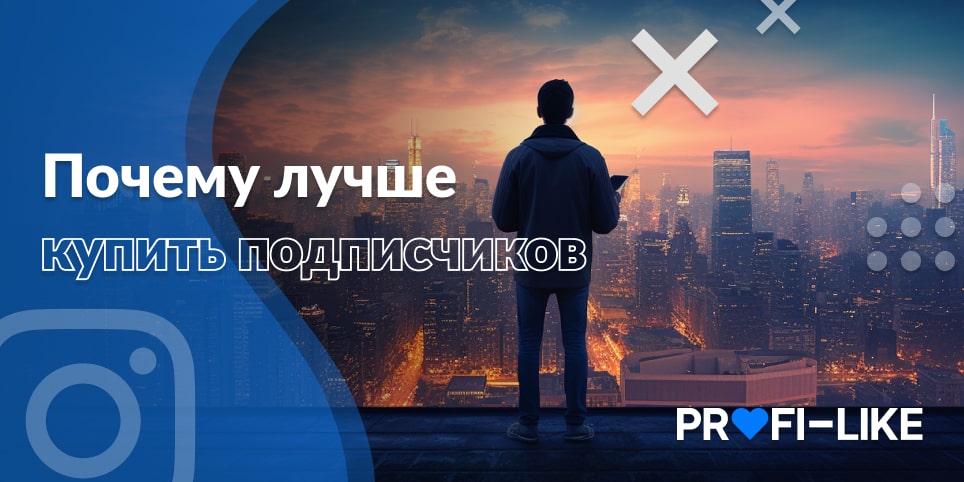 Почему лучше купить подписчиков в инсте