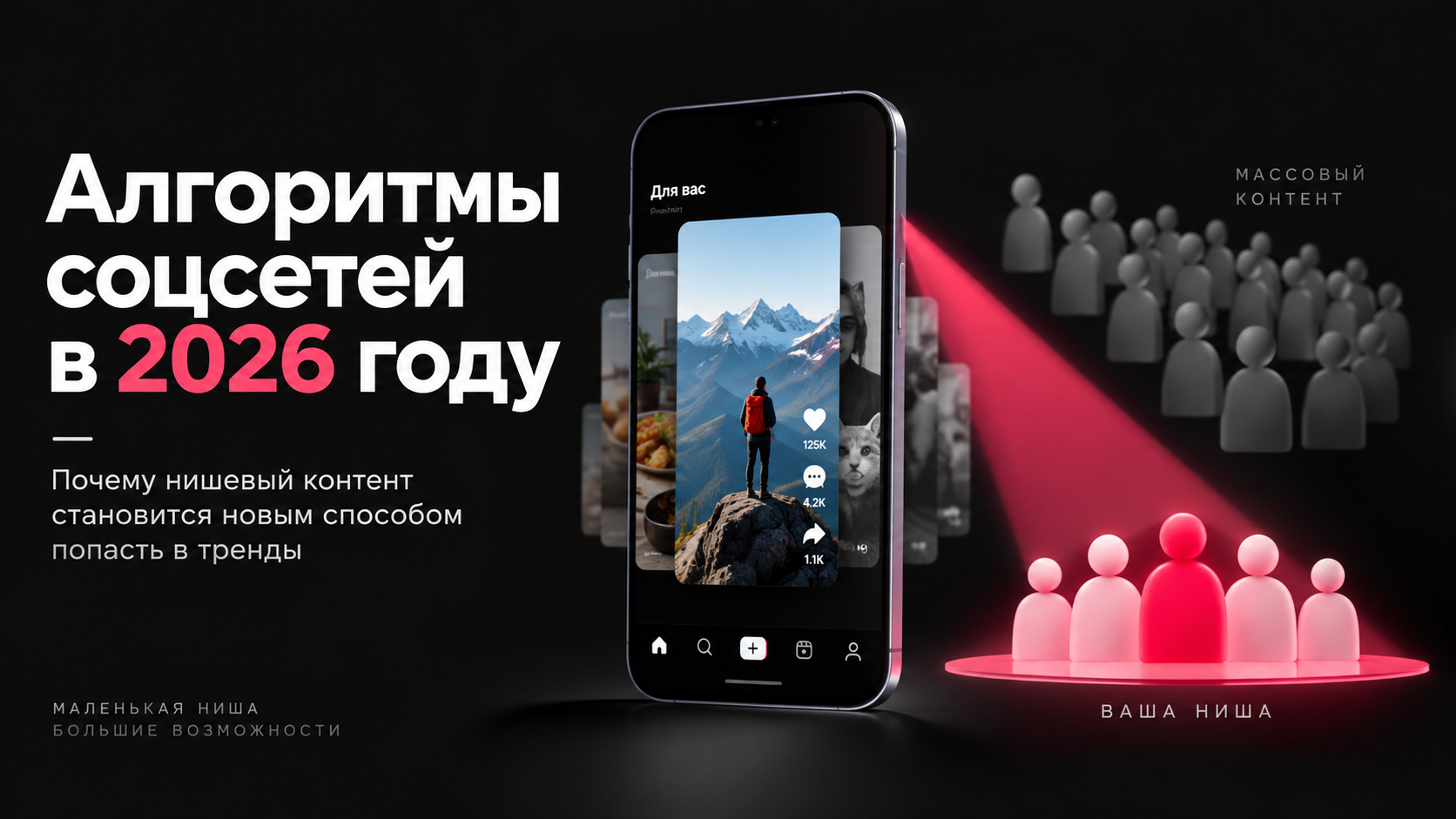 Алгоритмы соцсетей в 2026 году и продвижение нишевого контента в рекомендациях