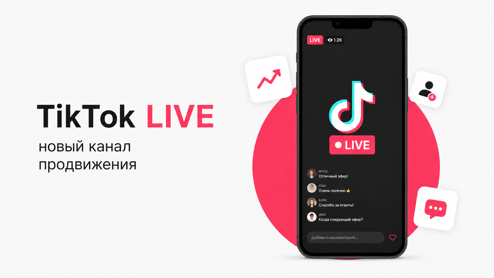 TikTok LIVE как отдельный канал продвижения: прямой эфир, зрители и рост активности аккаунта.