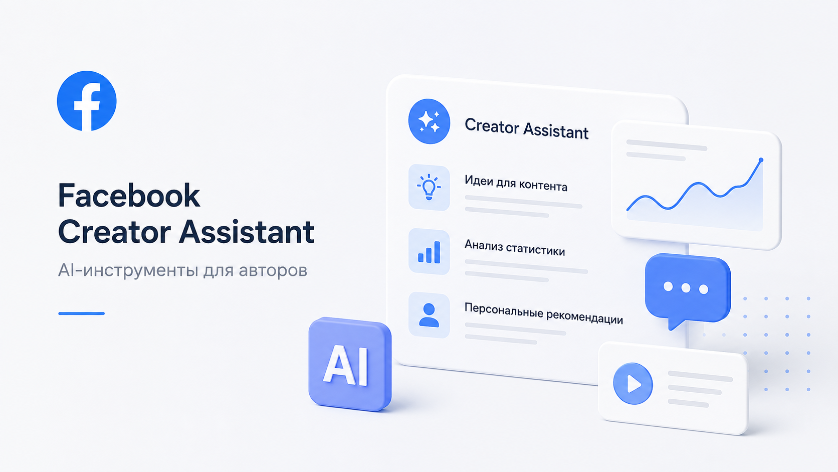 Facebook Creator Assistant — AI-инструменты для авторов, анализа контента и продвижения в Facebook