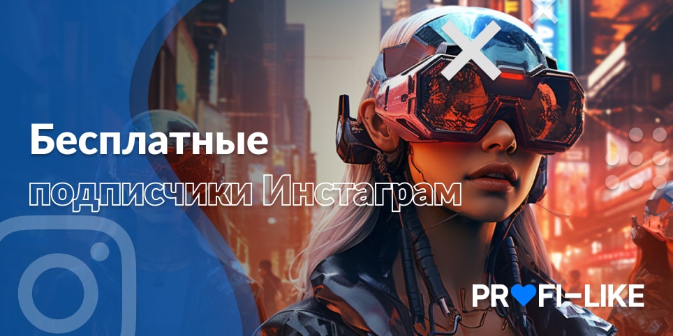 Бесплатные подписчики Инстаграм